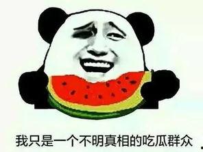 怎么鉴定吃瓜群众